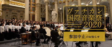 ヴァチカン国際音楽祭2020