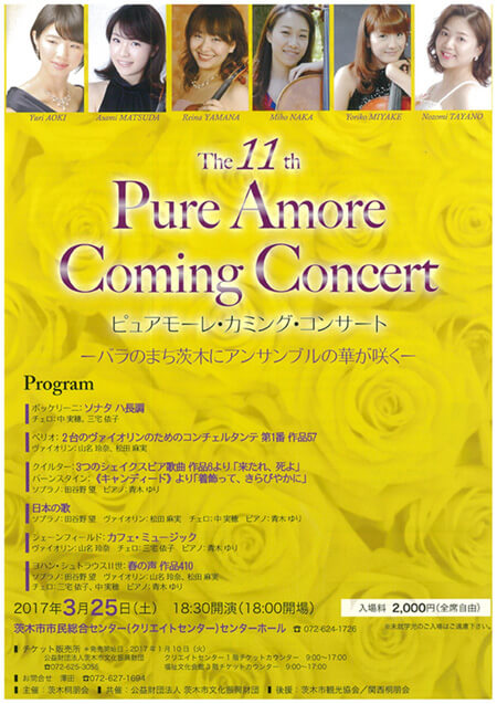 第11回ピュアモーレ・カミングコンサート　バラのまち茨木にアンサンブルの華が咲く